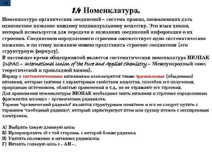 1. 4 Номенклатура органических соединений – система правил, позволяющих дать однозначное название каждому индивидуальному