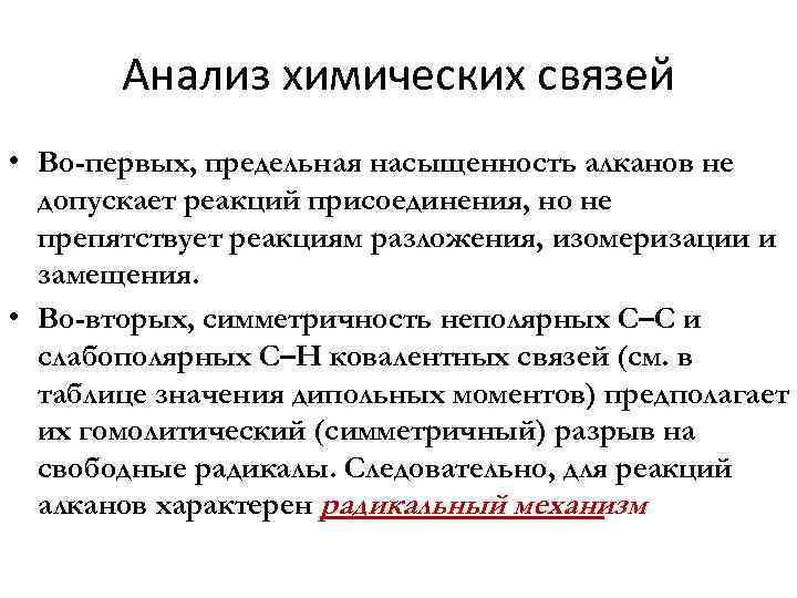Анализ химических связей • Во-первых, предельная насыщенность алканов не допускает реакций присоединения, но не