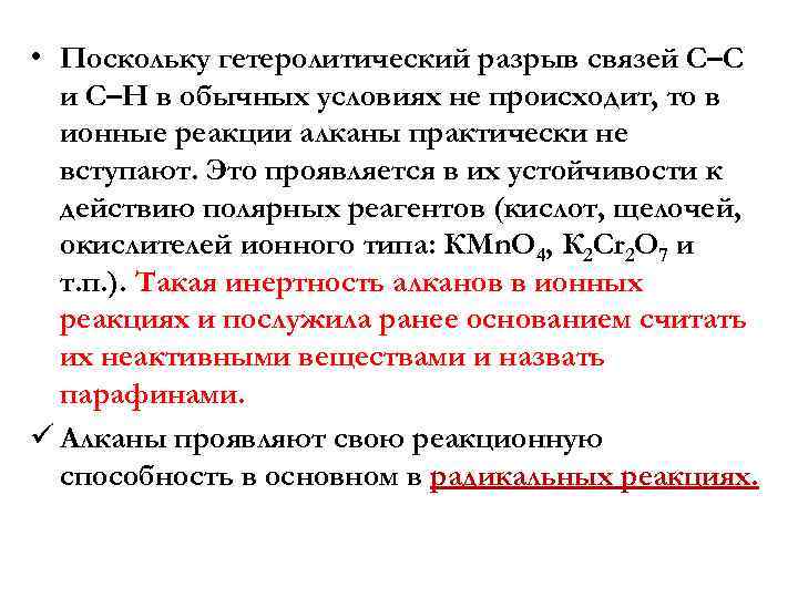  • Поскольку гетеролитический разрыв связей С–С и С–Н в обычных условиях не происходит,