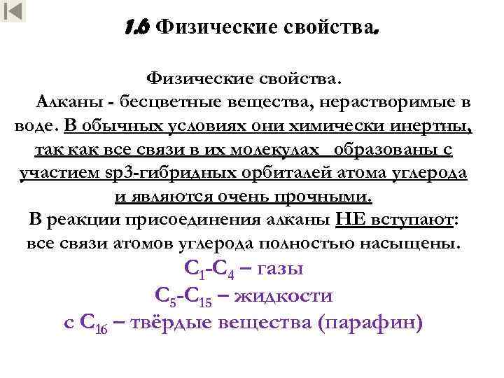 1. 6 Физические свойства. Алканы - бесцветные вещества, нерастворимые в воде. В обычных условиях