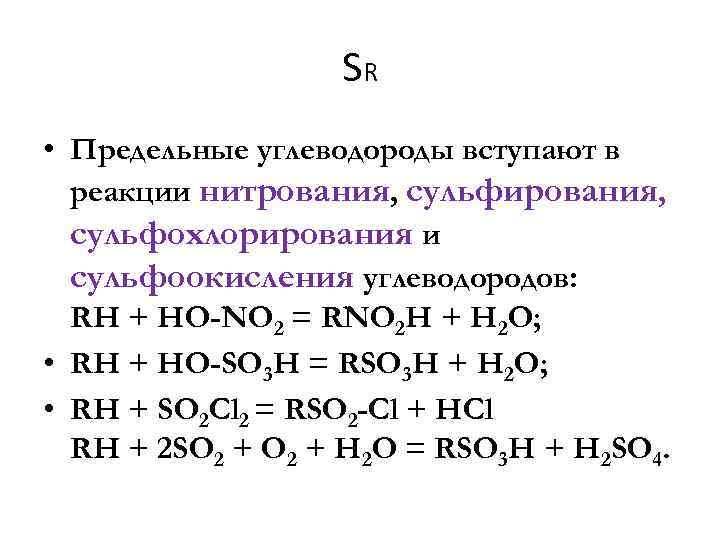 SR • Предельные углеводороды вступают в реакции нитрования, сульфирования, сульфохлорирования и сульфоокисления углеводородов: RH
