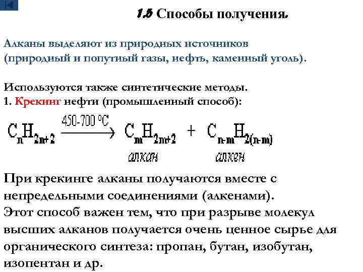 1. 5 Способы получения. Алканы выделяют из природных источников (природный и попутный газы, нефть,