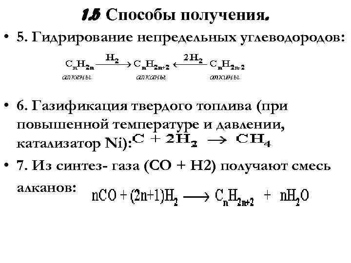 1. 5 Способы получения. • 5. Гидрирование непредельных углеводородов: • 6. Газификация твердого топлива