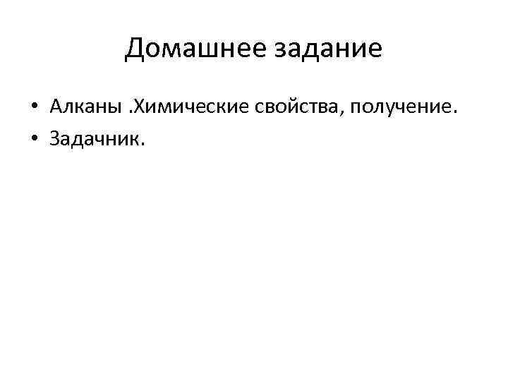 Домашнее задание • Алканы. Химические свойства, получение. • Задачник. 