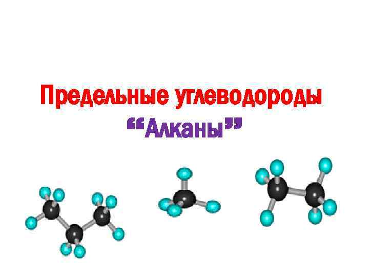 Презентация на тему алканы