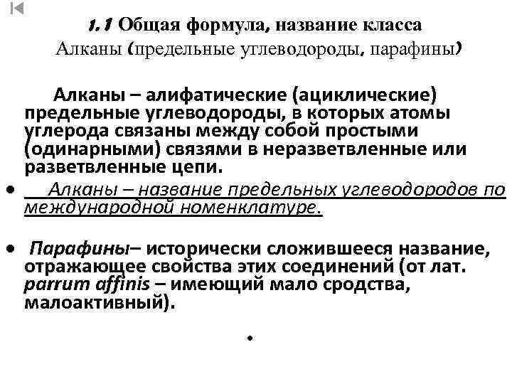 1. 1 Общая формула, название класса Алканы (предельные углеводороды, парафины) Алканы – алифатические (ациклические)