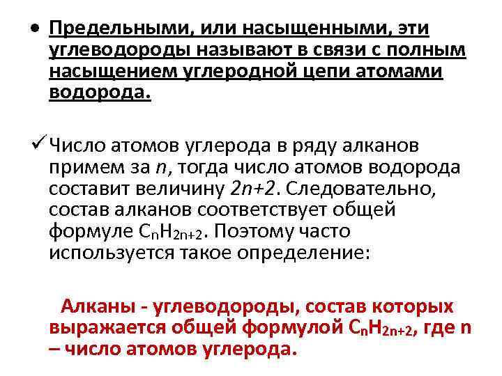  Предельными, или насыщенными, эти углеводороды называют в связи с полным насыщением углеродной цепи