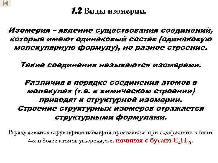 1. 2 Виды изомерии. Изомерия – явление существования соединений, которые имеют одинаковый состав (одинаковую
