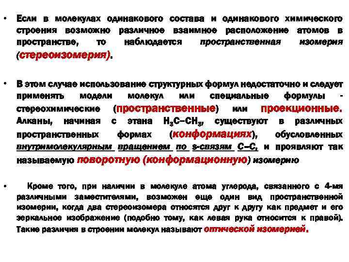  • Если в молекулах одинакового состава и одинакового химического строения возможно различное взаимное