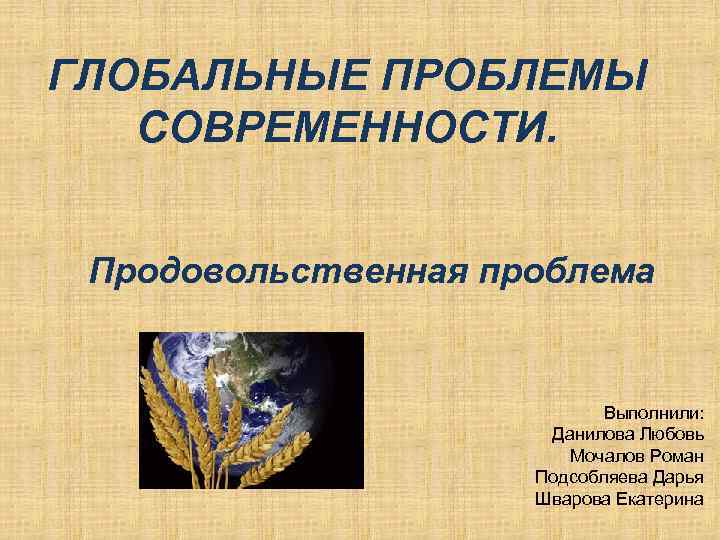 Глобальные проблемы современности не являются чем то новым план текста