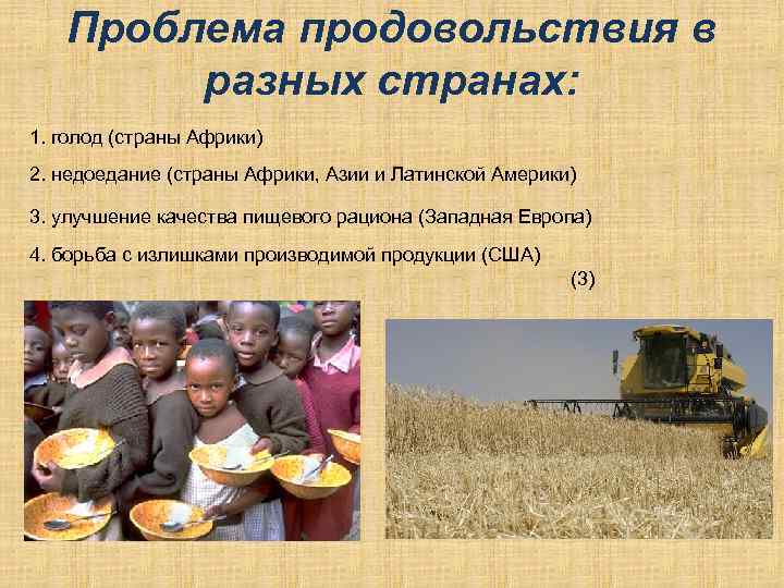 Отношения с голодом. Продовольственная проблема. Продовольственная проблема человечества. Продовольственная проблема современности. Продовольственная Глобальная проблема человечества.