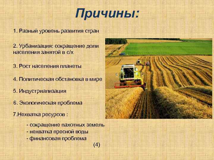 Причины: 1. Разный уровень развития стран 2. Урбанизация: сокращение доли населения занятой в с/х