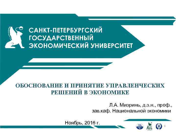 ОБОСНОВАНИЕ И ПРИНЯТИЕ УПРАВЛЕНЧЕСКИХ РЕШЕНИЙ В ЭКОНОМИКЕ Л. А. Миэринь, д. э. н. ,