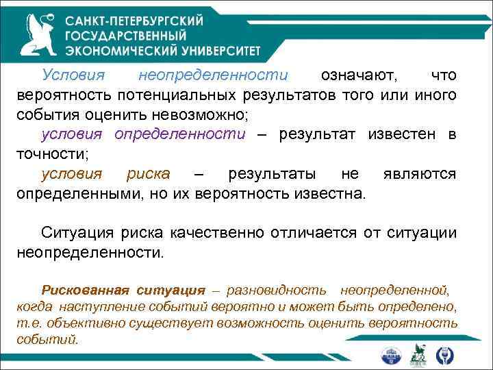 Условия неопределенности означают, что вероятность потенциальных результатов того или иного события оценить невозможно; условия