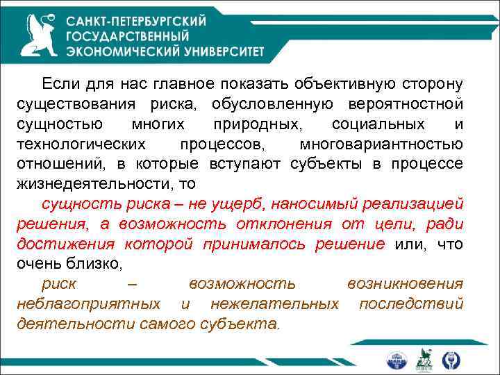 Если для нас главное показать объективную сторону существования риска, обусловленную вероятностной сущностью многих природных,