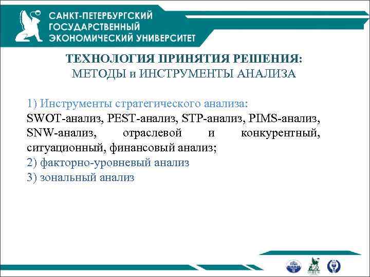 ТЕХНОЛОГИЯ ПРИНЯТИЯ РЕШЕНИЯ: МЕТОДЫ и ИНСТРУМЕНТЫ АНАЛИЗА 1) Инструменты стратегического анализа: SWOT-анализ, PEST-анализ, STP-анализ,