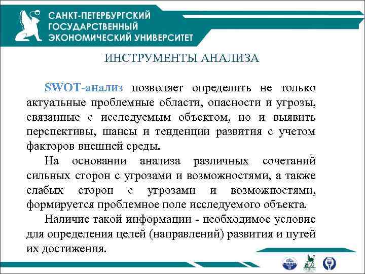 ИНСТРУМЕНТЫ АНАЛИЗА SWOT-анализ позволяет определить не только актуальные проблемные области, опасности и угрозы, связанные