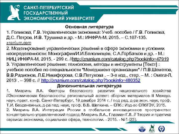 Основная литература 1. Голикова, Г. В. Управленческая экономика: Учеб. пособие / Г. В. Голикова,