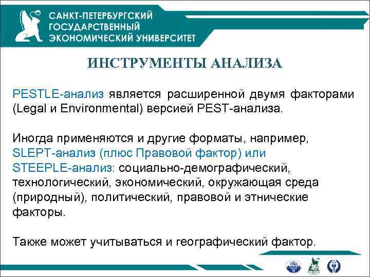 ИНСТРУМЕНТЫ АНАЛИЗА PESTLE-анализ является расширенной двумя факторами (Legal и Environmental) версией PEST-анализа. Иногда применяются