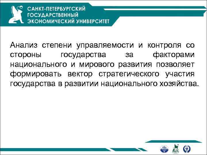 Анализ степени управляемости и контроля со стороны государства за факторами национального и мирового развития