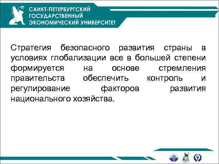 Стратегия безопасного развития страны в условиях глобализации все в большей степени формируется на основе