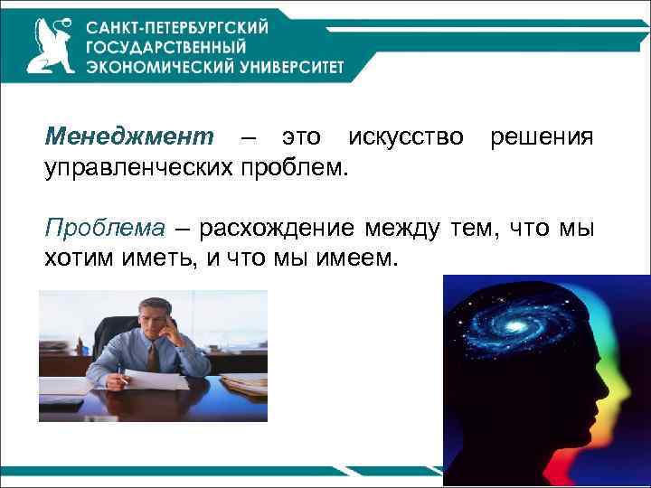  Менеджмент – это искусство решения управленческих проблем. Проблема – расхождение между тем, что