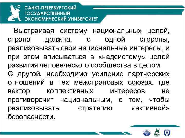  Выстраивая систему национальных целей, страна должна, с одной стороны, реализовывать свои национальные интересы,