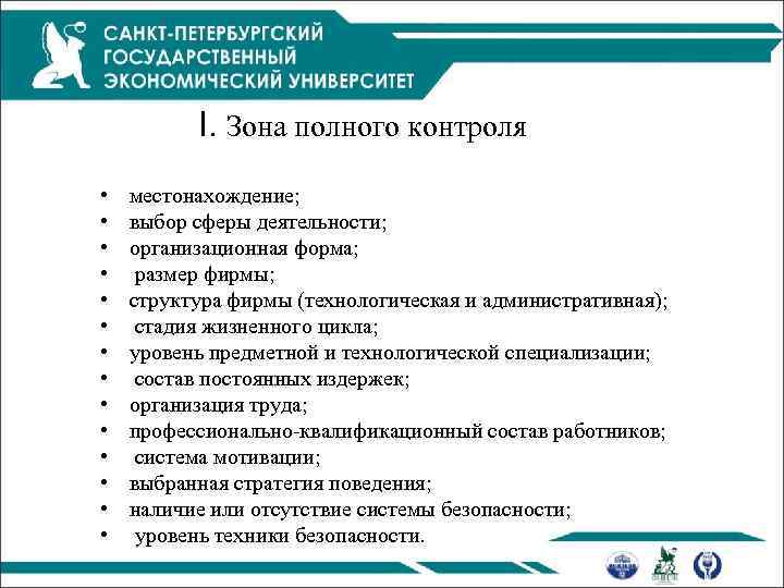 I. Зона полного контроля • • • • местонахождение; выбор сферы деятельности; организационная форма;