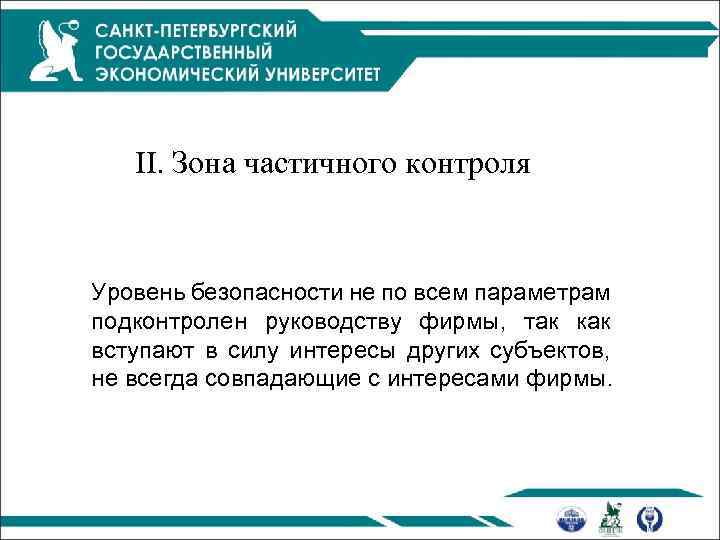 II. Зона частичного контроля Уровень безопасности не по всем параметрам подконтролен руководству фирмы, так