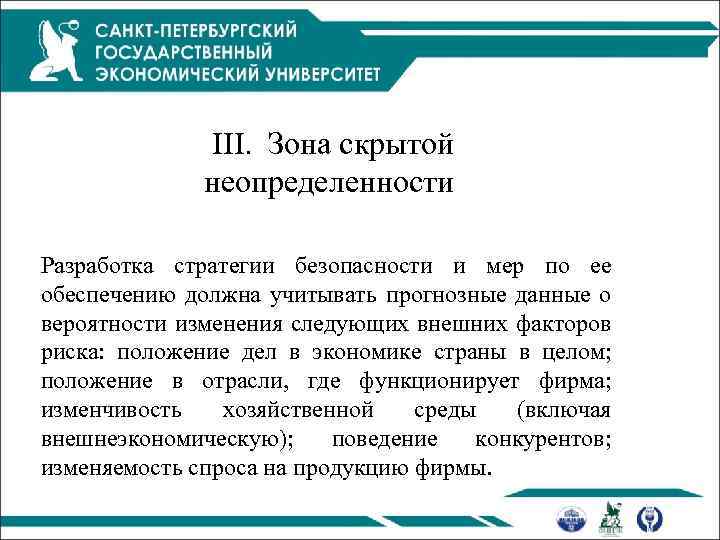 III. Зона скрытой неопределенности Разработка стратегии безопасности и мер по ее обеспечению должна учитывать