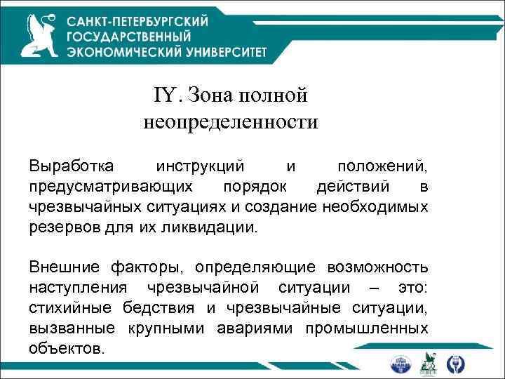 IY. Зона полной неопределенности Выработка инструкций и положений, предусматривающих порядок действий в чрезвычайных ситуациях