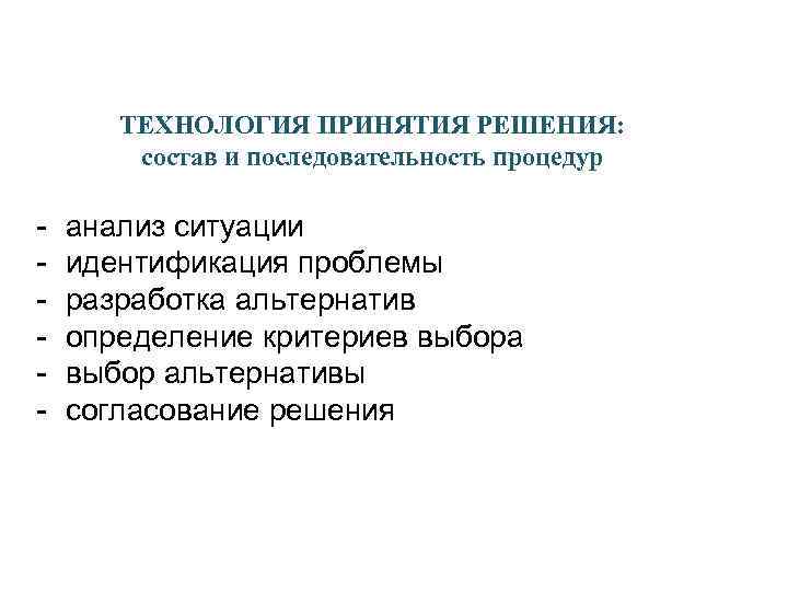 ТЕХНОЛОГИЯ ПРИНЯТИЯ РЕШЕНИЯ: состав и последовательность процедур - анализ ситуации идентификация проблемы разработка альтернатив