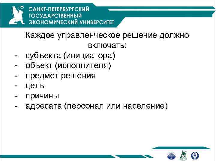 - Каждое управленческое решение должно включать: субъекта (инициатора) объект (исполнителя) предмет решения цель причины