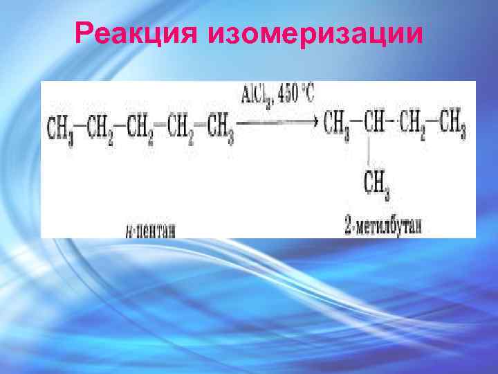 Реакция изомеризации характерна для. Изомеризация гептана. Реакция изомеризации в органической химии.