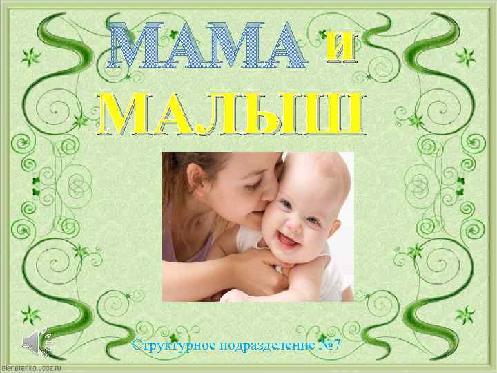МАМА и МАЛЫШ Структурное подразделение № 7 