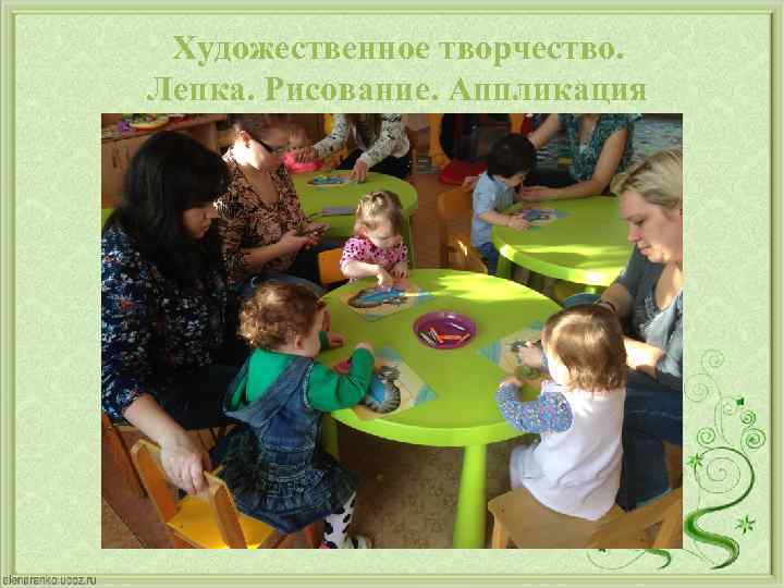 Художественное творчество. Лепка. Рисование. Аппликация 