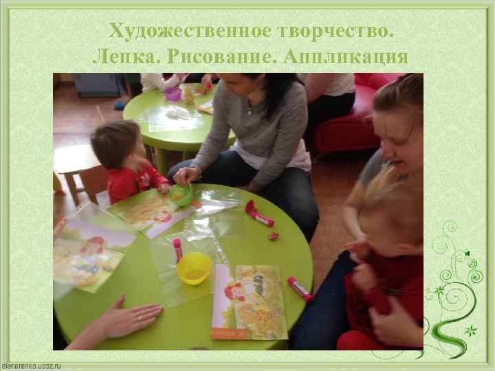 Художественное творчество. Лепка. Рисование. Аппликация 