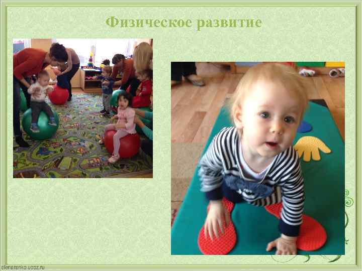 Физическое развитие 