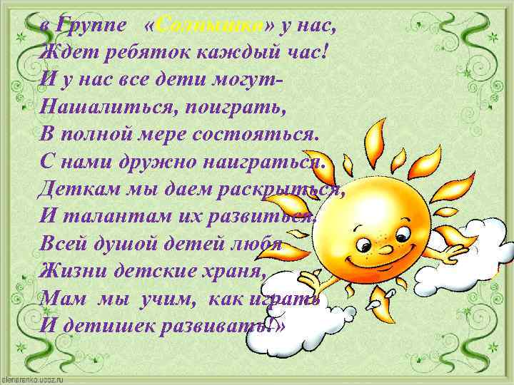 в Группе «Солнышко» у нас, Ждет ребяток каждый час! И у нас все дети