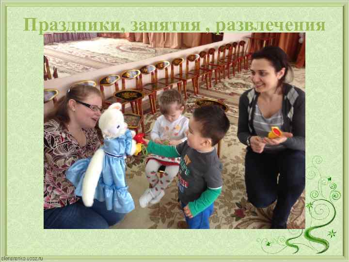 Праздники, занятия , развлечения 
