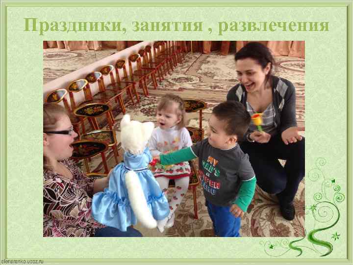 Праздники, занятия , развлечения 