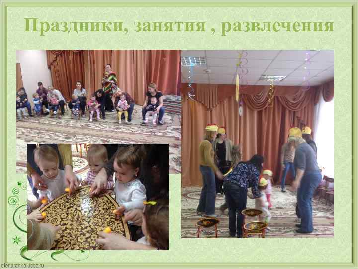 Праздники, занятия , развлечения 