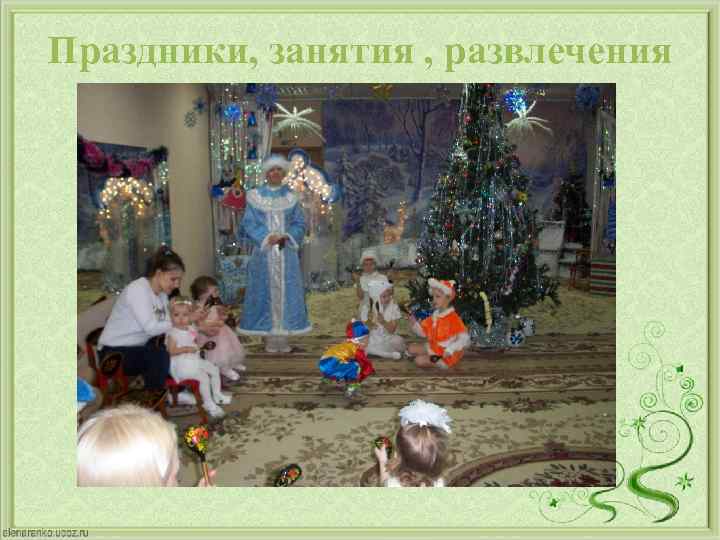 Праздники, занятия , развлечения 