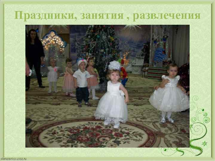 Праздники, занятия , развлечения 
