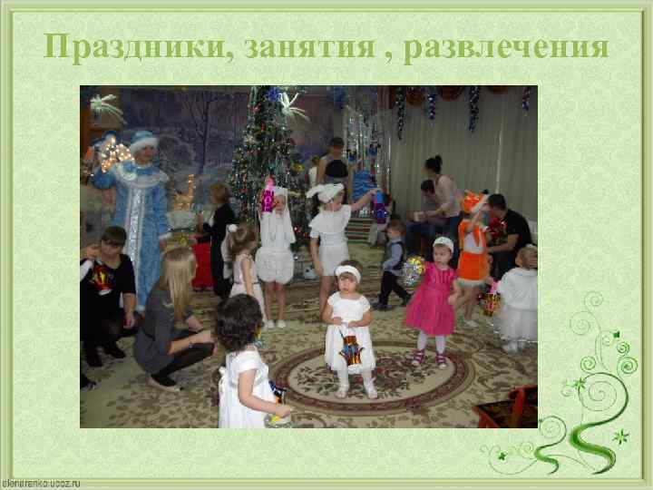 Праздники, занятия , развлечения 