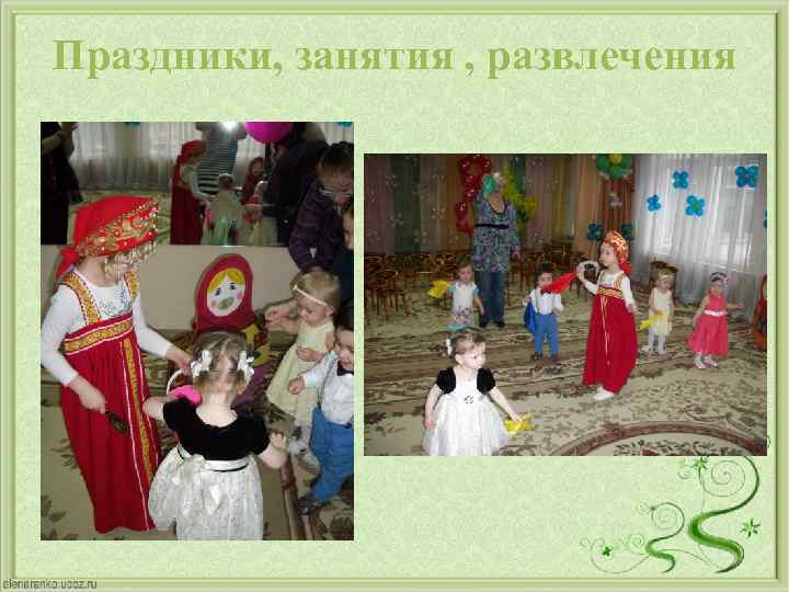 Праздники, занятия , развлечения 