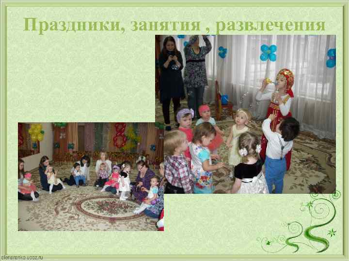Праздники, занятия , развлечения 