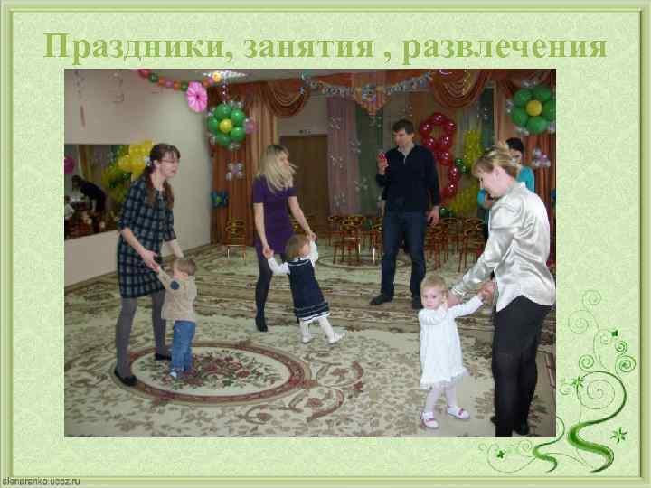 Праздники, занятия , развлечения 
