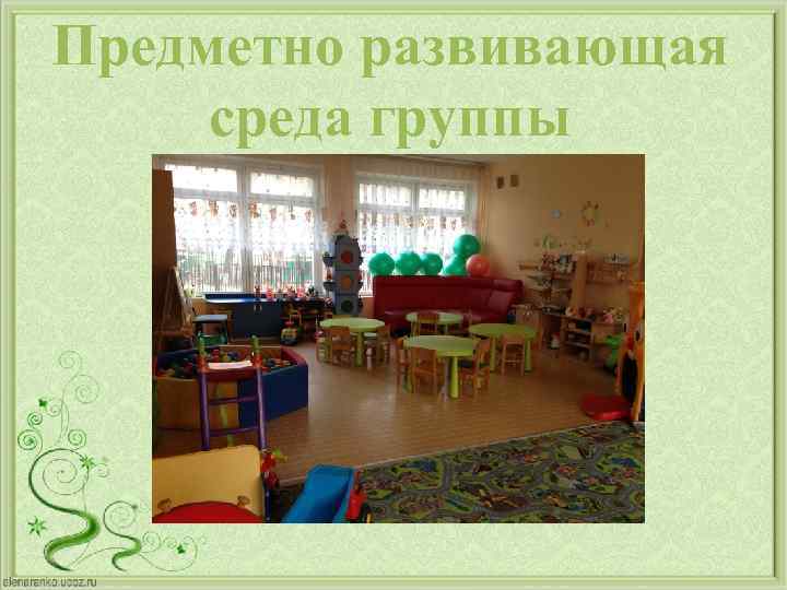 Предметно развивающая среда группы 