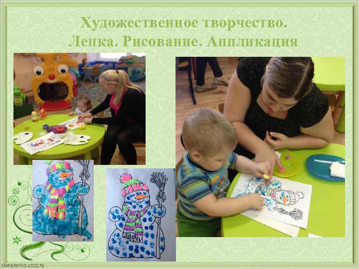 Художественное творчество. Лепка. Рисование. Аппликация 